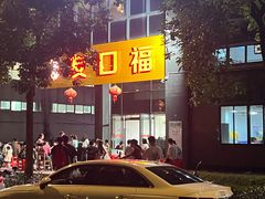 -友口福(大良店)