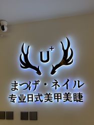 -U+nail优加专业美甲美睫
