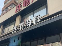 -连鹭海鲜·海肠捞饭·海胆饭(星海店)