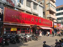 门面-西工饭庄快餐厅(西工小街店)