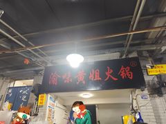 -渝味黄姐火锅(黄泥村店)