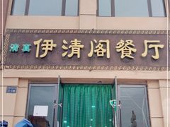 门面-清真·伊清阁餐厅