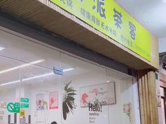 门面-派派茶客(金杏花园店)