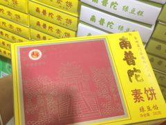 -南普陀素饼