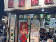 -凤城康记饭店