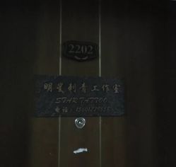-明星刺青·洗纹身
