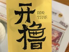 -木屋烧烤(白石洲店)
