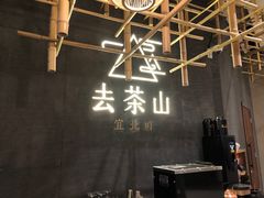 -去茶山