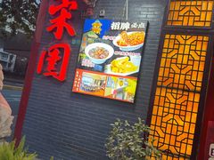 -宋园·金宴浙鲜馆(静安店)