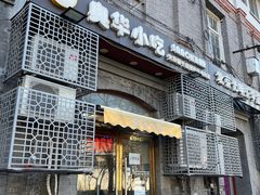 -奥华餐厅·老张记(台基厂店)