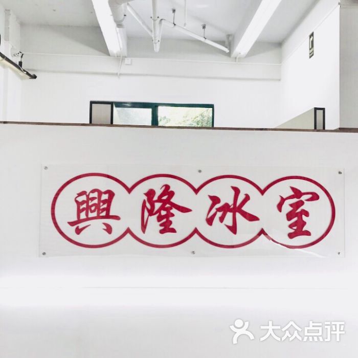 兴隆冰室-图片-深圳美食-大众点评网
