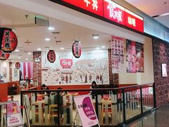 -食其家·牛丼咖喱(苏州永旺店)