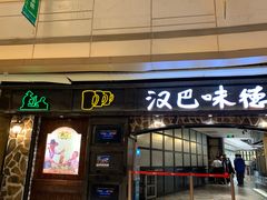 门面-汉巴味德(大悦城店)