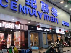 -世纪联华超市(江城店)