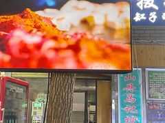 -山丹马记炒拨拉(南关店)