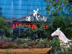 -花溪雨·森林餐厅(石基店)