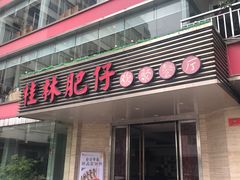 门面-桂林肥仔·中华餐饮名店(园湖店)