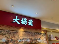 -大桥道