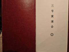 -三号黄浦会Canton Table