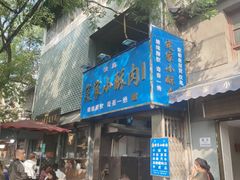 -定家小酥肉·清真(回民街店)