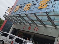 -双季花艺园艺市场(浦东店)