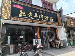 -毓秀羊肉饸饹(芝川店)