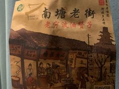 -南塘油赞子(南塘店)