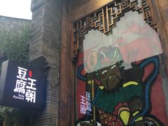 门面-品腐记·豆腐王朝(老门东总店)