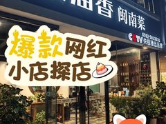 -茶油香闽南菜·花园餐厅(前埔店)