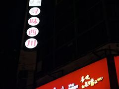 -老号尤兔头(西川店)