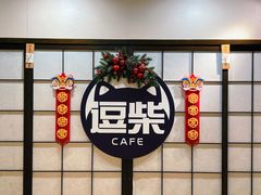 门面-逗柴咖啡屋·狗咖猫咖宠物桌游