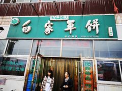 门面-新白家罩饼(三丰路店)