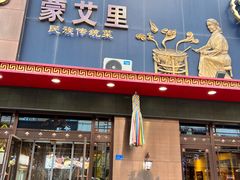 -蒙艾里民族传统菜蒙餐