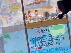 -盛文甘栗(中华大街店)
