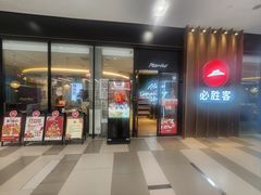 -必胜客(印象城店)