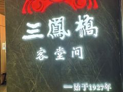 -三凤酒家·百年无锡菜(清扬茂业店)