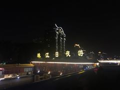 -珠江夜游广州塔·中大码头