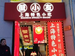 -蟹小友·蟹黄面·手工点心(南京东路店)