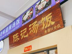 门面-陈记汤饭(水巷口店)