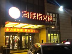 门面-海底捞火锅(万丰桥店)