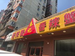 门面-秦记香辣蟹(松榆里店)
