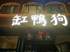 -缸鸭狗(天一广场店)