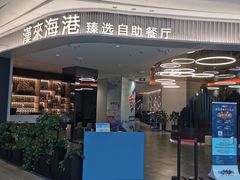 -汉来海港·海鲜自助餐厅(上海七宝领展广场店)