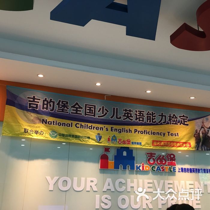 吉的堡少儿英语