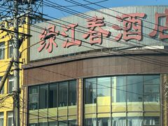 -绿江春(长江街店)