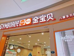 -金宝贝国际早教中心(万象城中心)