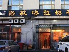 -诺敏塔拉奶茶—布里亚特包子-手把肉(满洲里店)