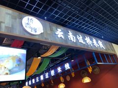 门面-桥思缘云南过桥米线