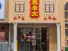 门面-袁老大龙虾(石鼓路总店)