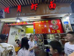 -明月虾面(厦禾路店)